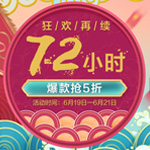 618返场 | 京东全棉时代 狂欢再续72小时！