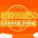 京东 618年中大促 好书抄底 | 满99减50