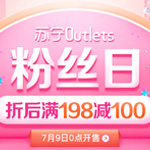 9日0点！苏宁粉丝日 折后满198减100 