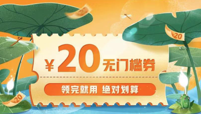 拼多多清凉节 20元无门槛券