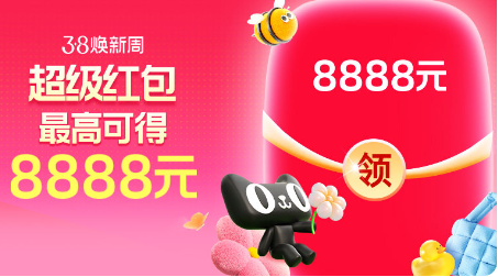 3·8节在即，开年焕新 天猫红包别错过！